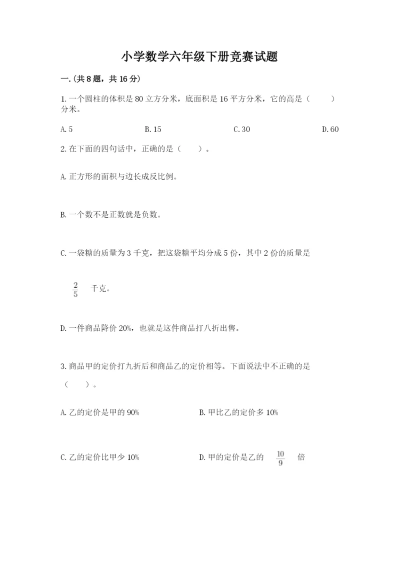 小学数学六年级下册竞赛试题附参考答案【培优a卷】.docx