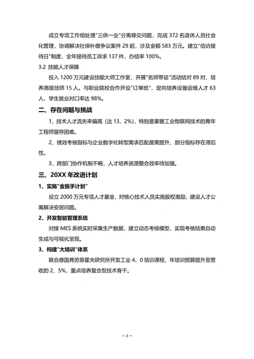 国有企业人事部门年度工作总结