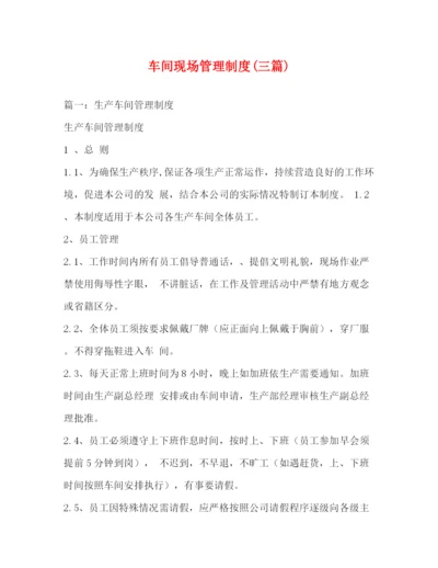 精编之车间现场管理制度三篇).docx