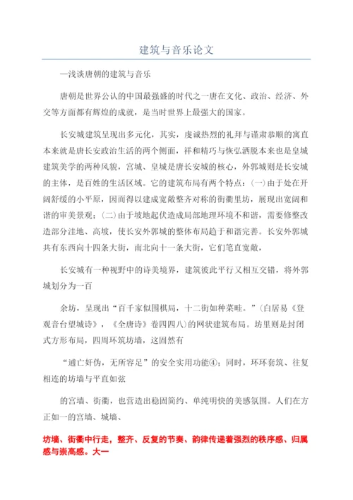 建筑与音乐论文.docx