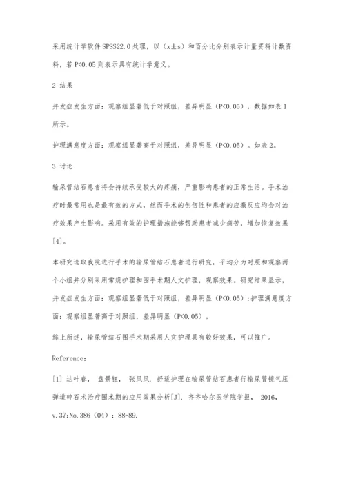 人文护理在输尿管结石围手术期的效果及护理满意度分析.docx