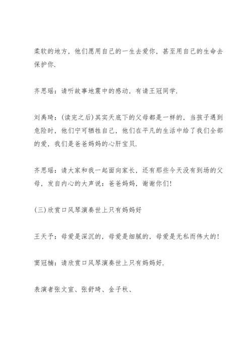 有关感恩父母的班会设计教案.docx