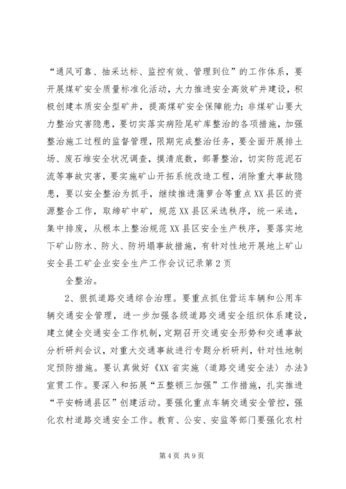 全县工矿企业安全生产工作会议记录.docx