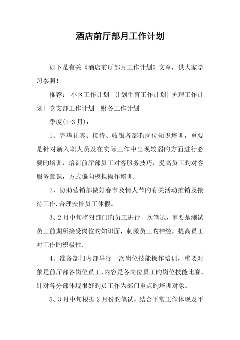 酒店前厅部月工作计划.docx