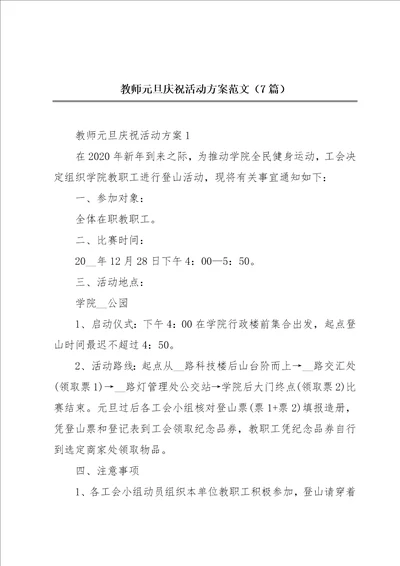 教师元旦庆祝活动方案范文7篇