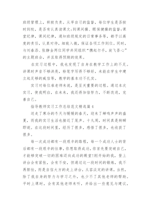 指导教师实习工作总结范文8篇最新.docx