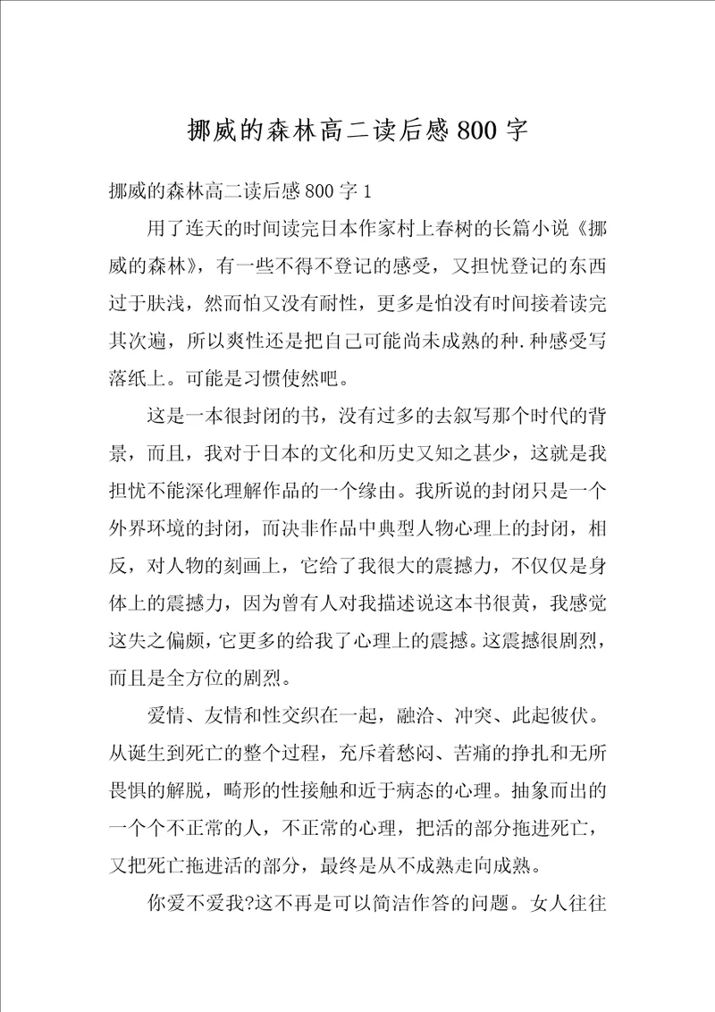 挪威的森林高二读后感800字