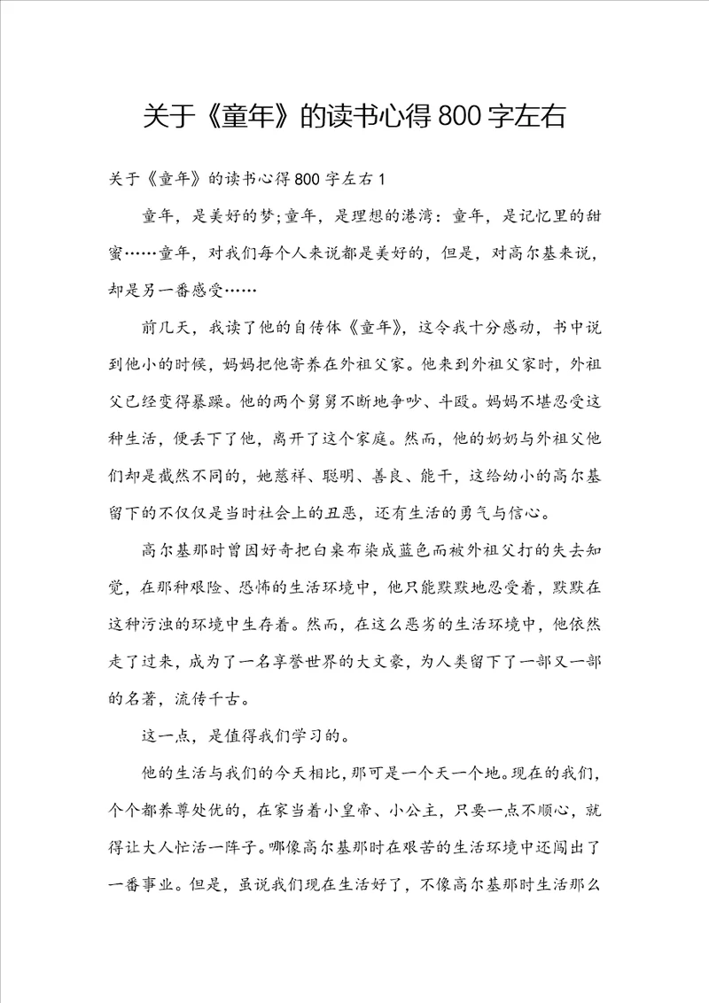关于童年的读书心得800字左右