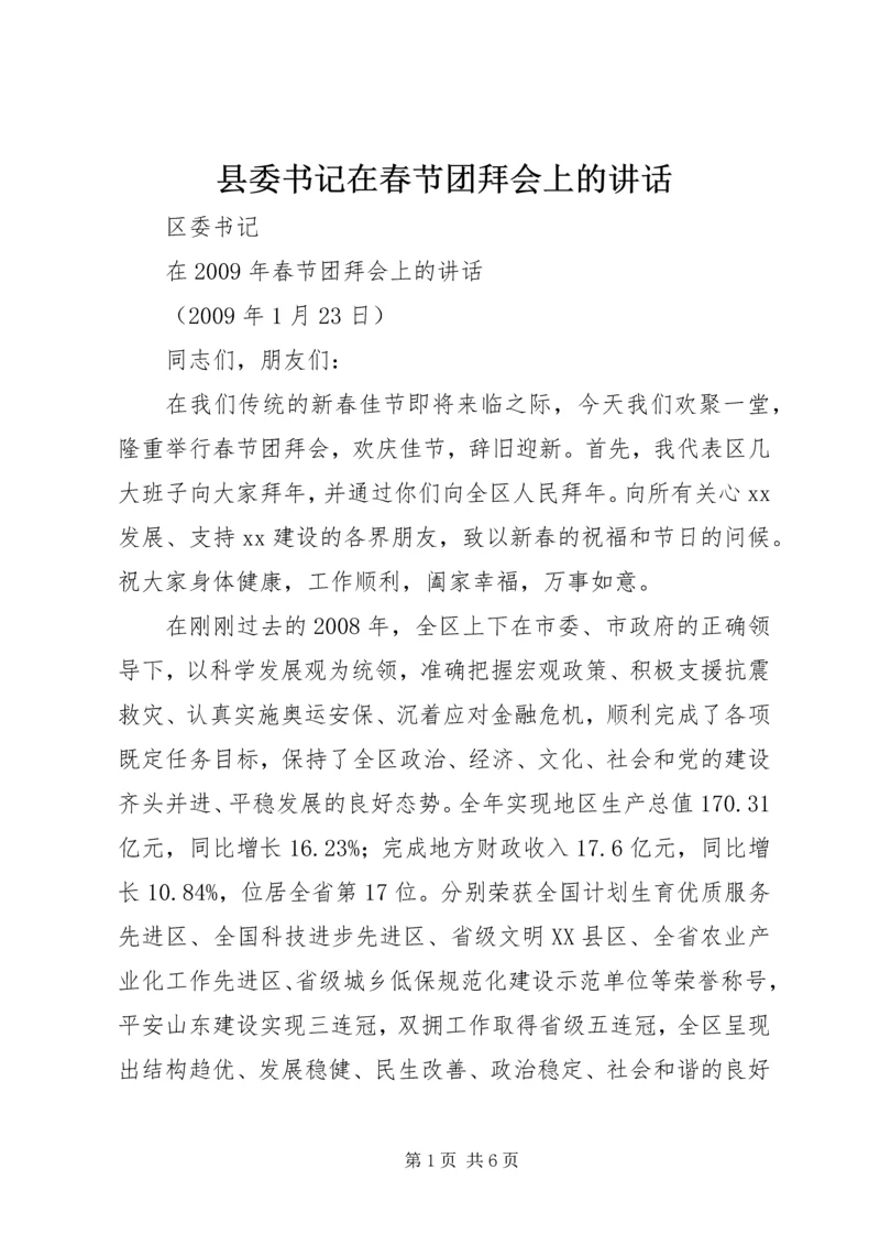 县委书记在春节团拜会上的讲话 (5).docx