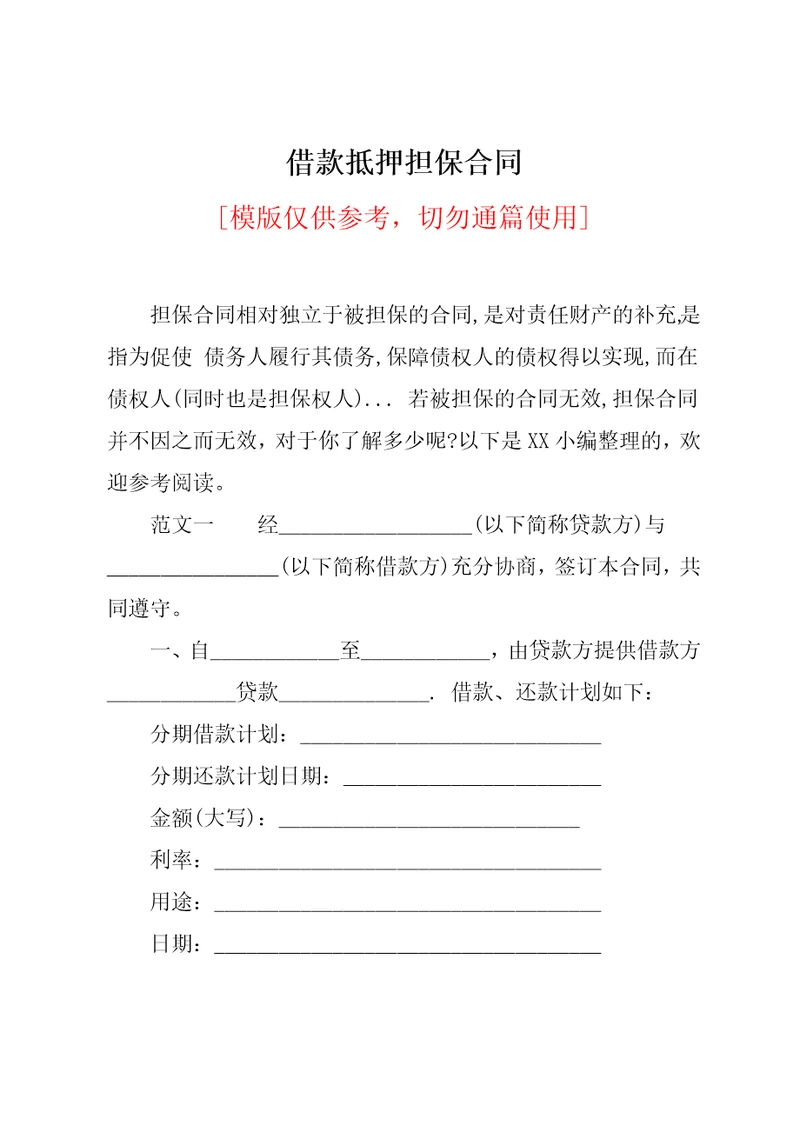 借款抵押担保合同