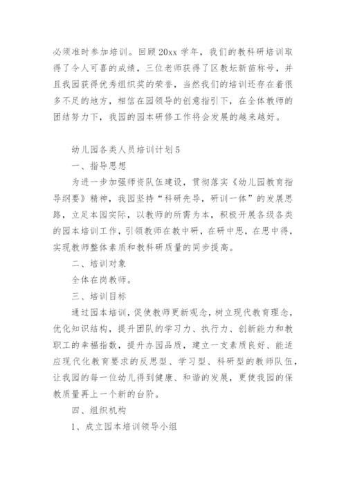 幼儿园各类人员培训计划.docx