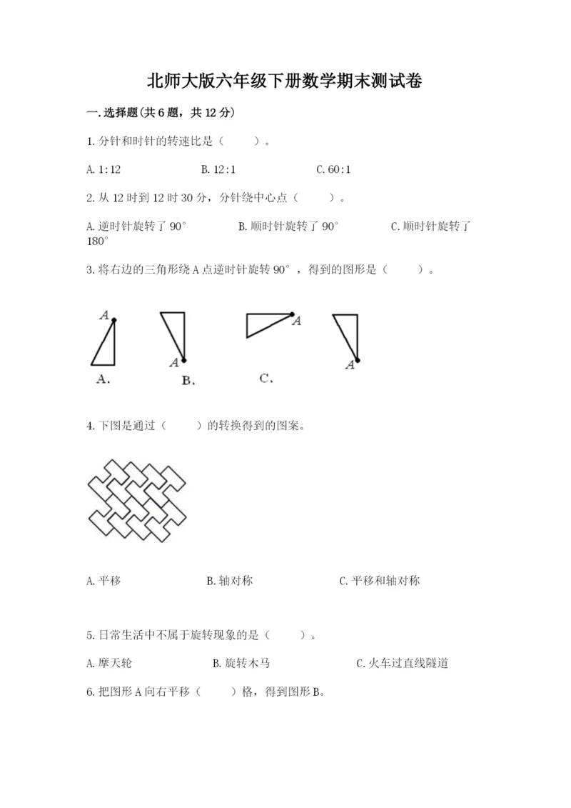 北师大版六年级下册数学期末测试卷精品（黄金题型）.docx