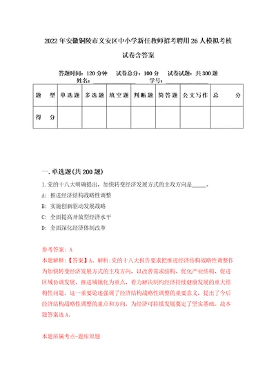 2022年安徽铜陵市义安区中小学新任教师招考聘用26人模拟考核试卷含答案第0版