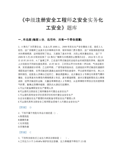 2022年河南省中级注册安全工程师之安全实务化工安全点睛提升题库（含答案）.docx