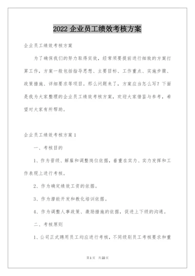 2022企业员工绩效考核方案.docx