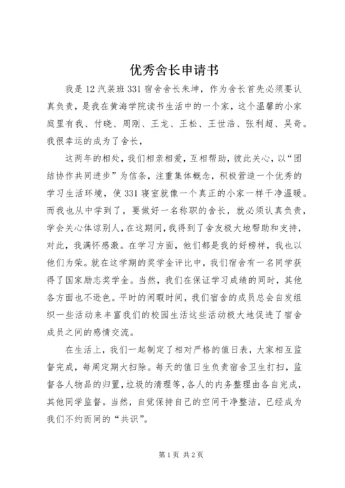 优秀舍长申请书 (5).docx