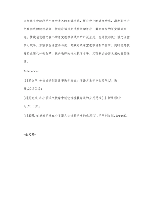 小学语文教学中创设情境教学法的应用.docx