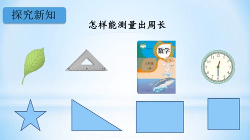 长方形和正方形周长（共22张PPT）-三年级上册数学人教版