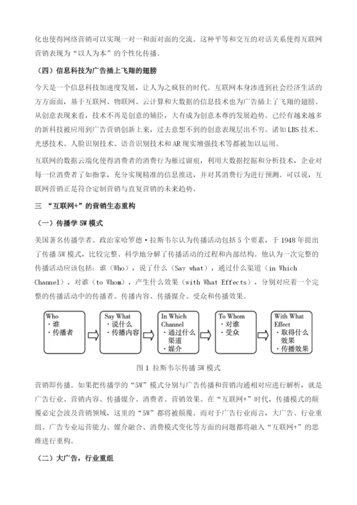 互联网+重塑中国营销新生态.docx