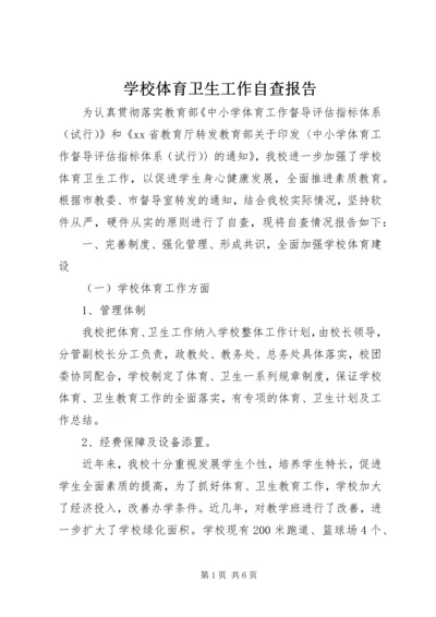 学校体育卫生工作自查报告 (6).docx