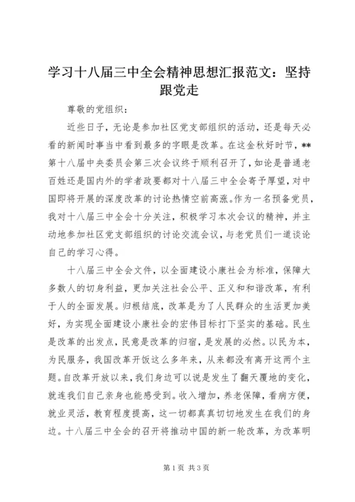 学习十八届三中全会精神思想汇报范文：坚持跟党走.docx