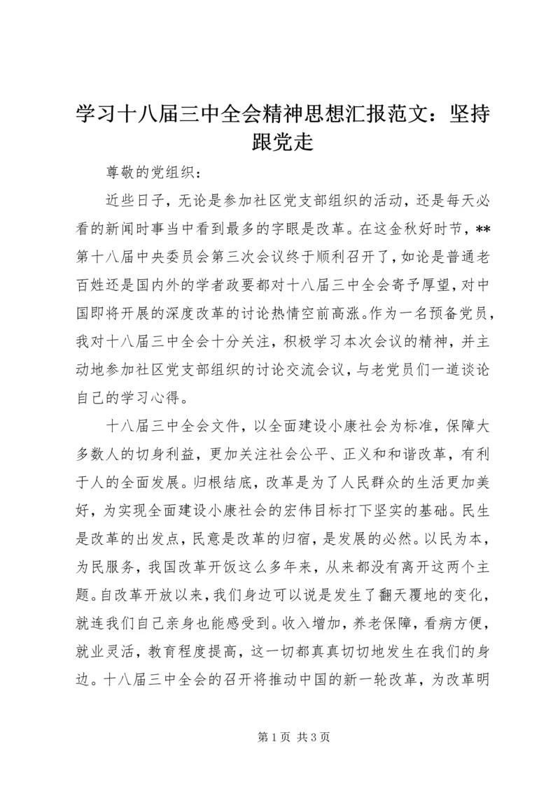 学习十八届三中全会精神思想汇报范文：坚持跟党走.docx
