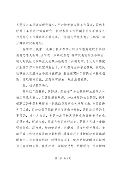 新解放新跨越新崛起个人自查报告.docx