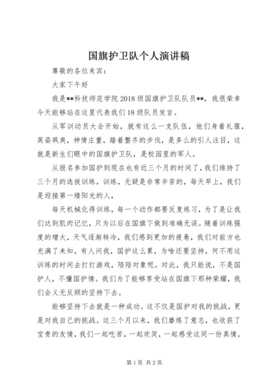 国旗护卫队个人演讲稿.docx