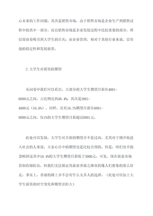 大学生目标岗位调研报告