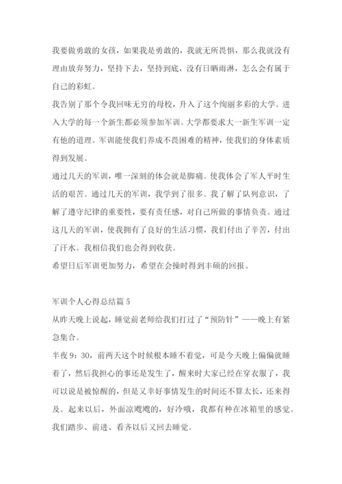 军训个人心得总结范文(通用7篇).docx