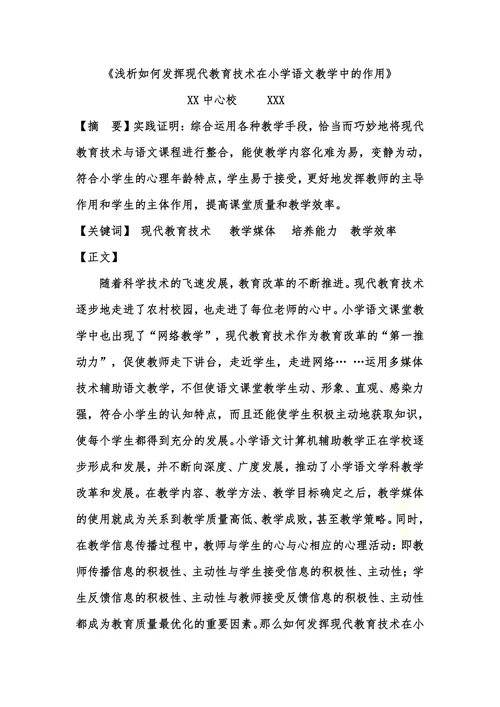 浅析现代教育技术在小学语文教学中的作用