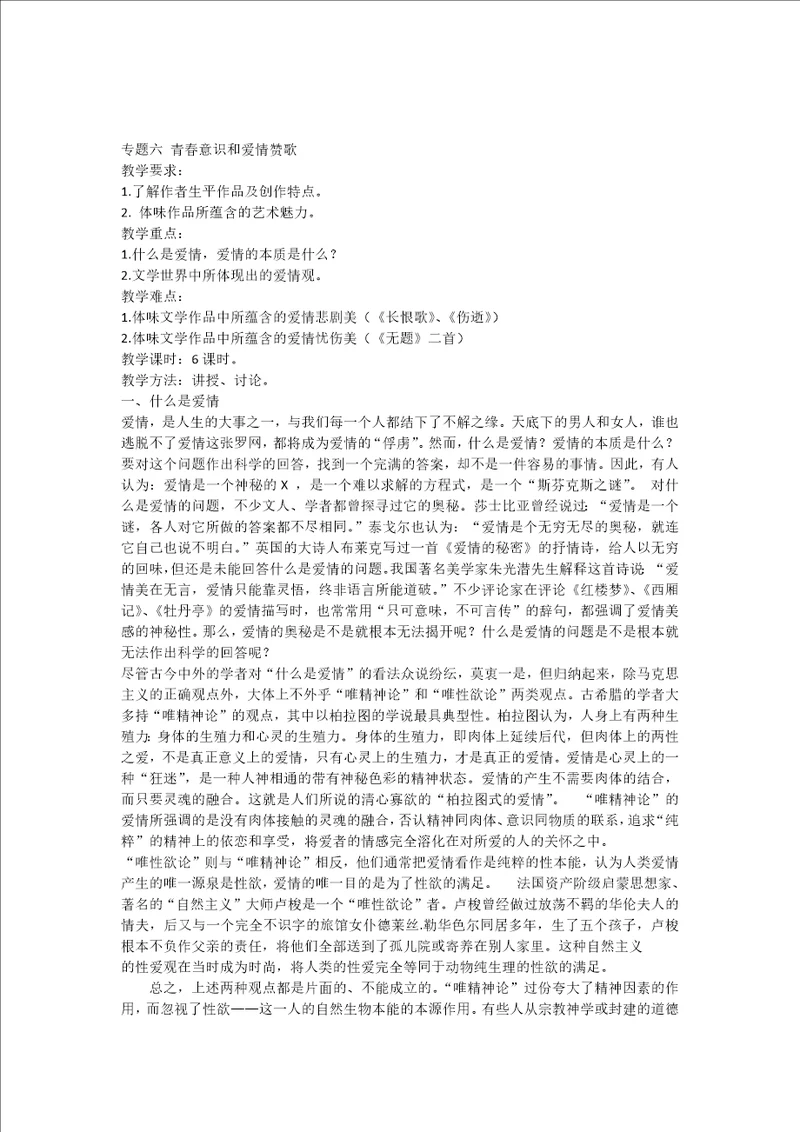 专题六青春意识和爱情赞歌