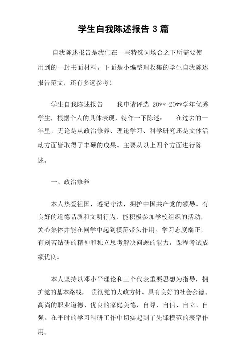 学生自我陈述报告 篇.docx