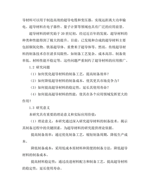 超导材料的制备技术与应用