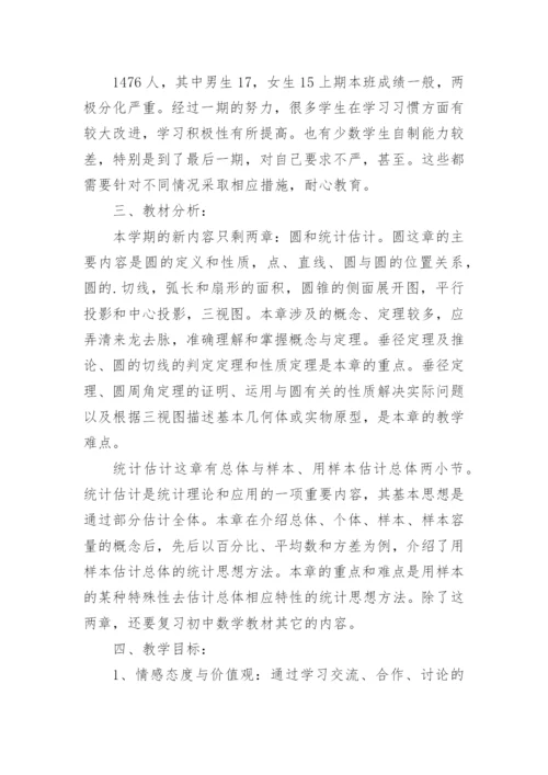九年级下册数学教学工作计划_4.docx