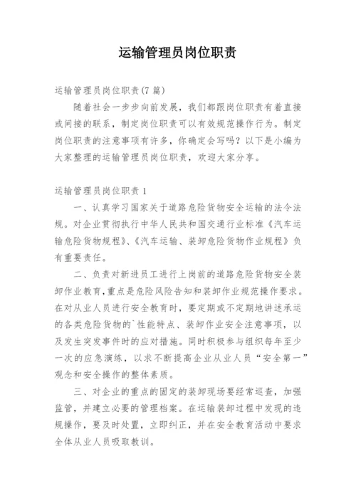 运输管理员岗位职责.docx