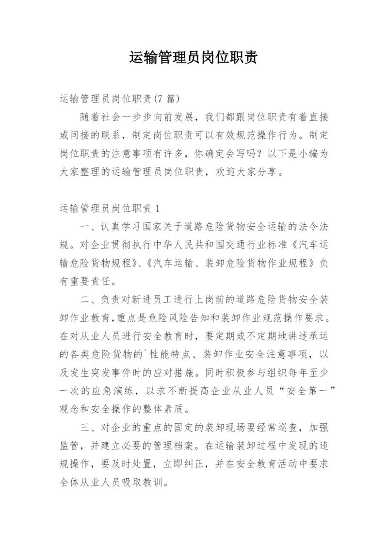 运输管理员岗位职责.docx