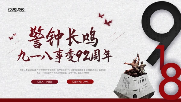 红色简约九一八事变九一八PPT模板宣传PPT动态PPT