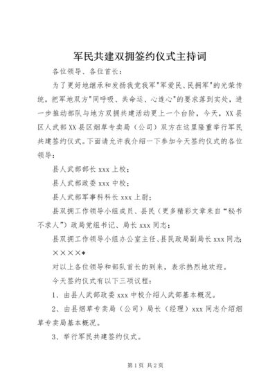 军民共建双拥签约仪式主持词 (8).docx