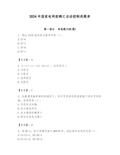 2024年国家电网招聘之自动控制类题库精品附答案.docx