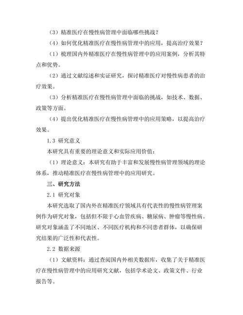 精准医疗对慢性病管理的影响研究