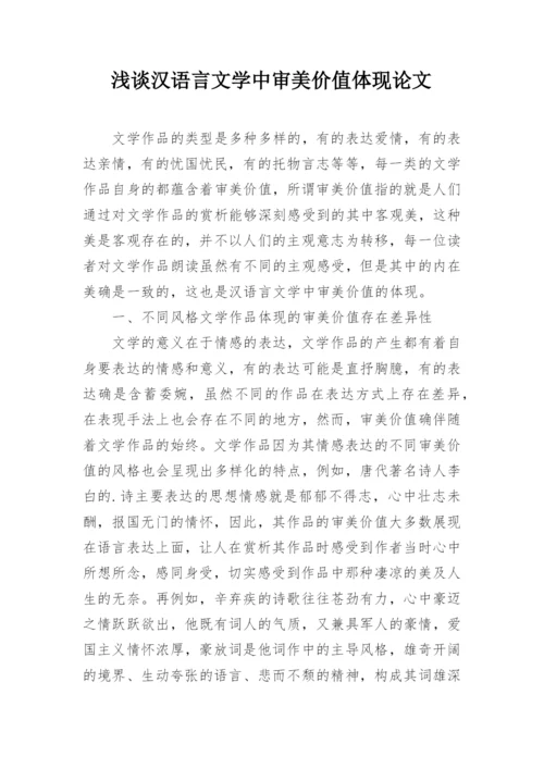 浅谈汉语言文学中审美价值体现论文.docx