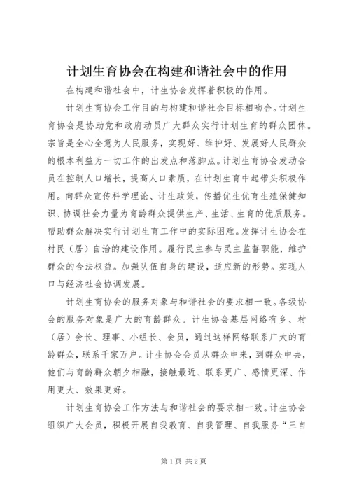 计划生育协会在构建和谐社会中的作用.docx