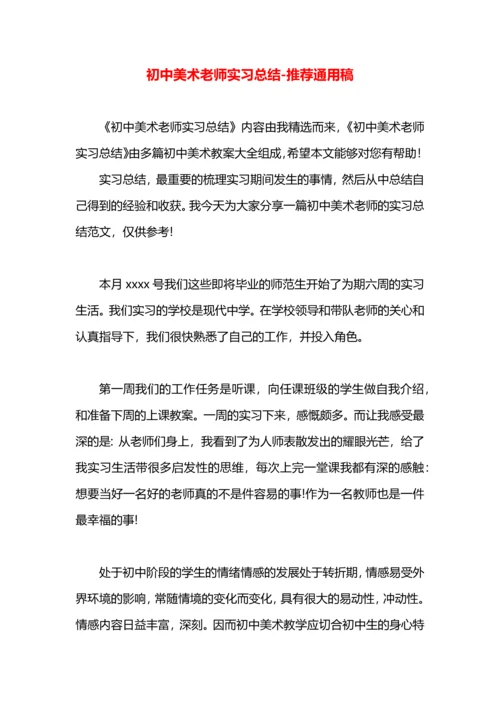 初中美术老师实习总结.docx