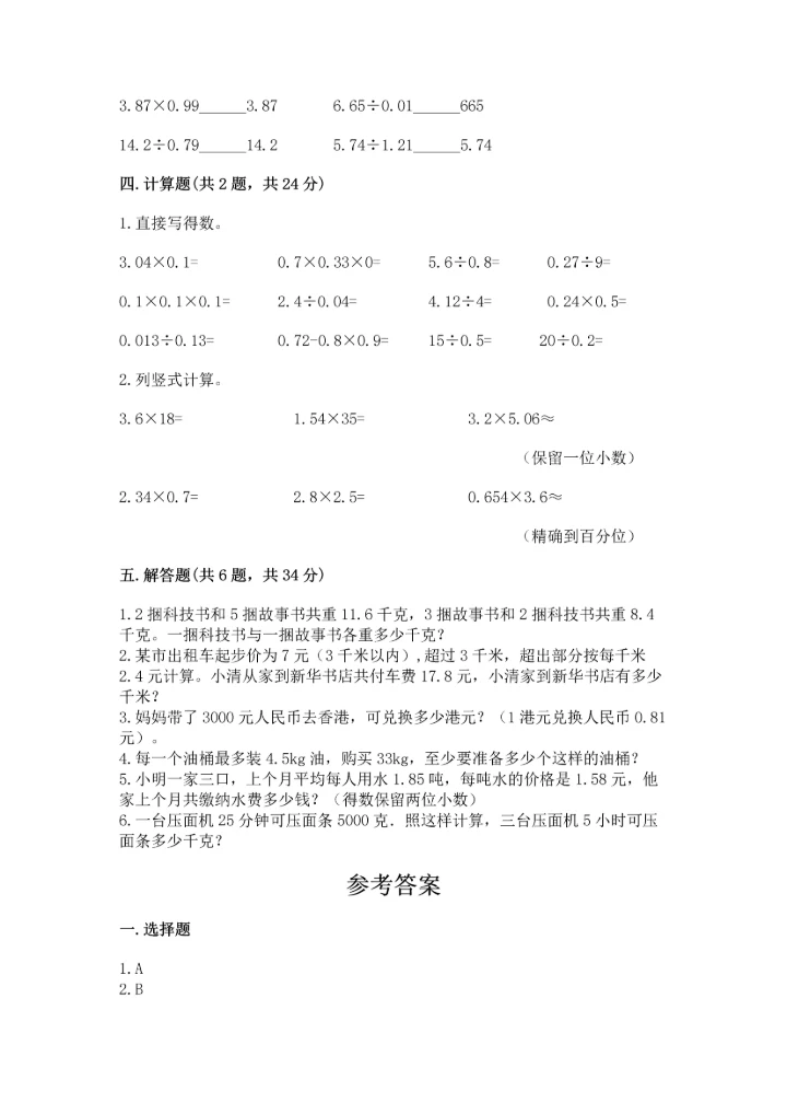 人教版五年级上册数学期中测试卷含解析答案.docx