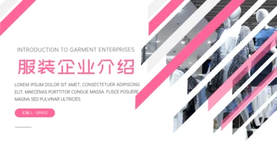 服装品牌纺织企业介绍通用PPT模板