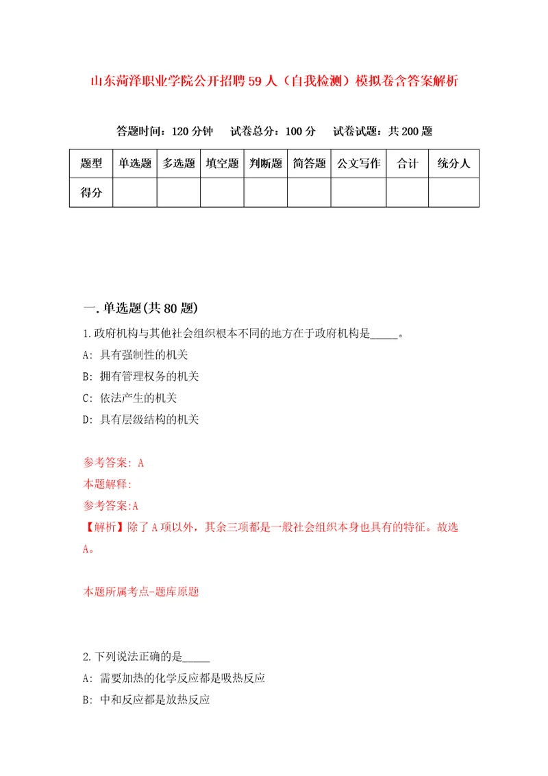 山东菏泽职业学院公开招聘59人自我检测模拟卷含答案解析第1版