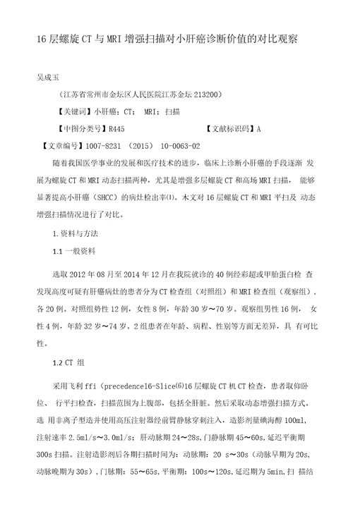 16层螺旋CT与MRI增强扫描对小肝癌诊断价值的对比观察