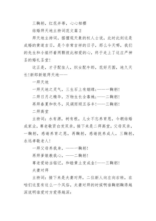 结婚拜天地主持词范文10篇.docx