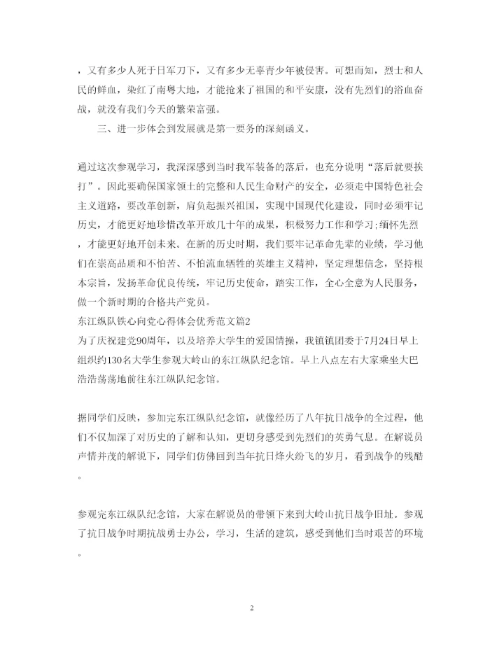 精编东江纵队铁心向党心得体会优秀范文.docx